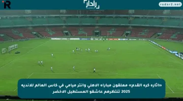 «إثارة كرة القدم» معلقون مباراة الأهلي وإنتر ميامي في كأس العالم للأندية 2025 تنتظرهم عاشقو المستطيل الأخضر